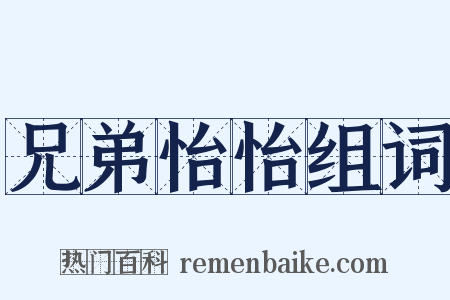 兄弟怡怡组词是什么意思的图片